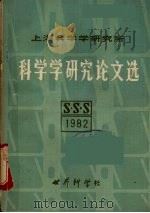 1982年研究论文选 1983 PDF电子版封面 上海科学学研究所编