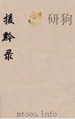 援黔录  1（ PDF版）