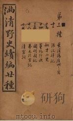满清野史续编  3（ PDF版）