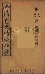 满清野史续编  4（ PDF版）