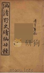 满清野史续编  6（ PDF版）