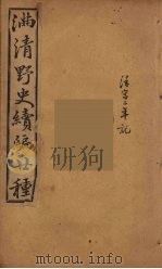 满清野史续编 7 PDF电子版封面 昌福,公司编