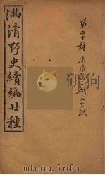 满清野史续编  8（ PDF版）