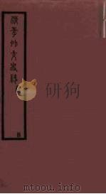 清季外交史料 1987 PDF电子版封面 (清)王彦威纂辑;王亮编;王敬立校