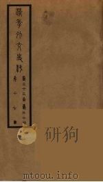 清季外交史料  18（ PDF版）
