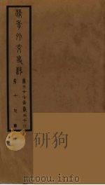 清季外交史料 20 PDF电子版封面 王弢夫纂