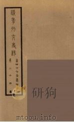 清季外交史料 25 PDF电子版封面 王弢夫纂