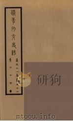 清季外交史料 27 PDF电子版封面 王弢夫纂