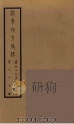 清季外交史料 28 PDF电子版封面 王弢夫纂