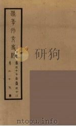 清季外交史料 30 PDF电子版封面 王弢夫纂