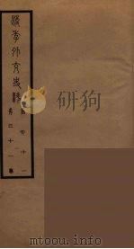 清季外交史料 32 PDF电子版封面 王弢夫纂