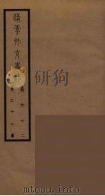 清季外交史料 33 PDF电子版封面 王弢夫纂