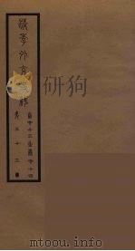 清季外交史料 34 PDF电子版封面 王弢夫纂