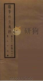 清季外交史料 38 PDF电子版封面 王弢夫纂
