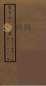 清季外交史料 39 PDF电子版封面 王弢夫纂