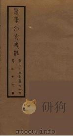 清季外交史料 40 PDF电子版封面 王弢夫纂