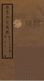 清季外交史料 42 PDF电子版封面 王弢夫纂