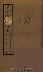 清季外交史料 49 PDF电子版封面 王弢夫纂