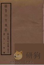 清季外交史料 77 PDF电子版封面 王弢夫纂