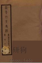 清季外交史料 80 PDF电子版封面 王弢夫纂