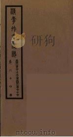 清季外交史料  85（ PDF版）