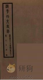 清季外交史料 86 PDF电子版封面 王弢夫纂