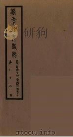 清季外交史料  87（ PDF版）