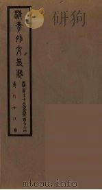 清季外交史料 89 PDF电子版封面 王弢夫纂