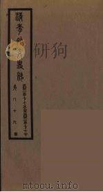 清季外交史料 90 PDF电子版封面 王弢夫纂