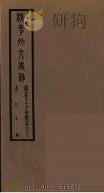 清季外交史料 91 PDF电子版封面 王弢夫纂