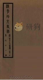 清季外交史料  92（ PDF版）