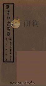 清季外交史料  97（ PDF版）