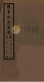 清季外交史料 99 PDF电子版封面 王弢夫纂