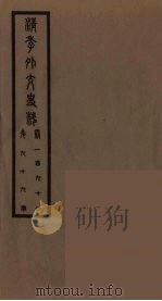清季外交史料 100 PDF电子版封面 王弢夫纂