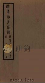 清季外交史料  101（ PDF版）