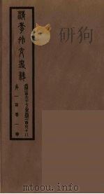 清季外交史料 102 PDF电子版封面 王弢夫纂