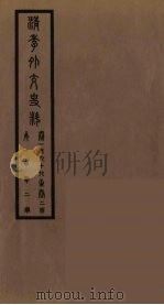 清季外交史料 103 PDF电子版封面 王弢夫纂