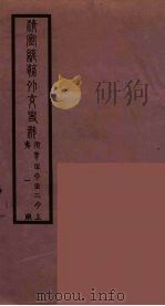 清季外交史料  113（ PDF版）