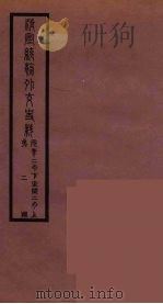 清季外交史料  114（ PDF版）
