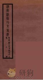 清季外交史料 115 PDF电子版封面 王弢夫纂