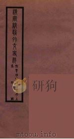 清季外交史料  116     PDF电子版封面    王弢夫纂 