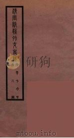 清季外交史料 120 PDF电子版封面 王弢夫纂