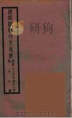 清季外交史料 124 PDF电子版封面 王弢夫纂