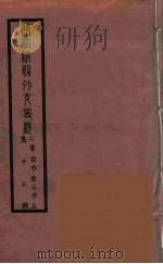 清季外交史料 125 PDF电子版封面 王弢夫纂