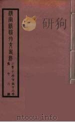 清季外交史料  130（ PDF版）