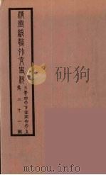 清季外交史料 133 PDF电子版封面 王弢夫纂