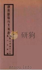 清季外交史料 136 PDF电子版封面 王弢夫纂