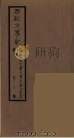 清季外交史料  138（ PDF版）