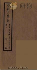清季外交史料 139 PDF电子版封面 王弢夫纂