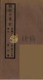清季外交史料 141 PDF电子版封面 王弢夫纂